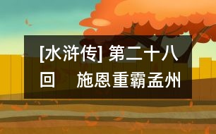 [水滸傳] 第二十八回    施恩重霸孟州道  武松醉打蔣門神