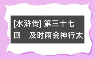 [水滸傳] 第三十七回　及時雨會神行太?！『谛L展浪里白條