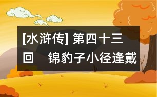 [水滸傳] 第四十三回　錦豹子小徑逢戴宗　病關(guān)索長(zhǎng)街遇石秀