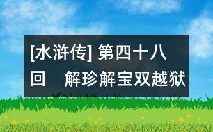 [水滸傳] 第四十八回　解珍解寶雙越獄　孫立孫新大劫牢