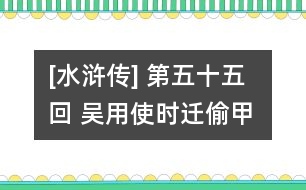 [水滸傳] 第五十五回 吳用使時遷偷甲 湯隆賺徐寧上山