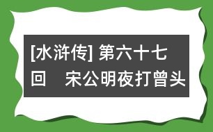 [水滸傳] 第六十七回　宋公明夜打曾頭市　盧俊義活捉史文恭