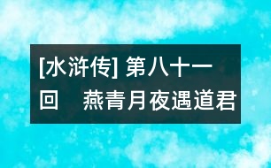 [水滸傳] 第八十一回　燕青月夜遇道君　戴宗定計(jì)出樂和