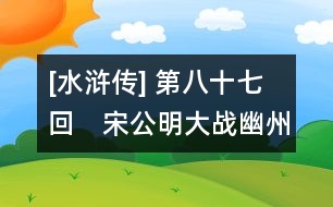 [水滸傳] 第八十七回　宋公明大戰(zhàn)幽州　呼延灼力擒番將