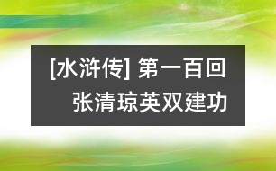 [水滸傳] 第一百回　張清瓊英雙建功　陳　宋江同奏捷