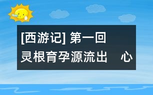 [西游記] 第一回　靈根育孕源流出　心性修持大道生