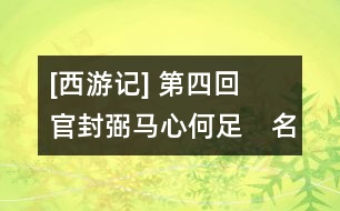 [西游記] 第四回　官封弼馬心何足　名注齊天意未寧