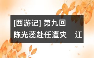 [西游記] 第九回　陳光蕊赴任遭災　江流僧復仇報本