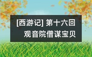 [西游記] 第十六回　觀音院僧謀寶貝　黑風山怪竊袈裟