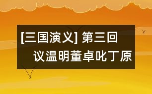 [三國演義] 第三回　議溫明董卓叱丁原　饋金珠李肅說呂布