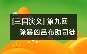 [三國演義] 第九回　除暴兇呂布助司徒　犯長安李?嗵?賈詡