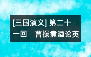 [三國演義] 第二十一回　曹操煮酒論英雄　關(guān)公賺城斬車胄