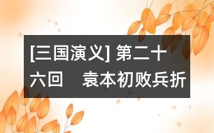 [三國演義] 第二十六回　袁本初敗兵折將　關(guān)云長掛印封金