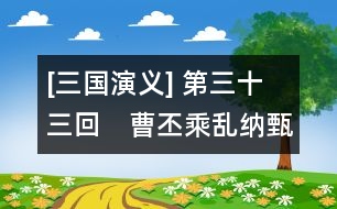 [三國演義] 第三十三回　曹丕乘亂納甄氏　郭嘉遺計定遼東