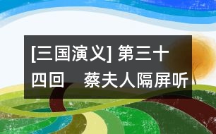 [三國(guó)演義] 第三十四回　蔡夫人隔屏聽密語(yǔ)　劉皇叔躍馬過(guò)檀溪