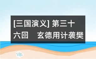 [三國演義] 第三十六回　玄德用計(jì)襲樊城　元直走馬薦諸葛