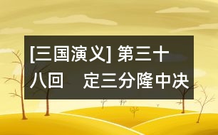 [三國演義] 第三十八回　定三分隆中決策　戰(zhàn)長江孫氏報仇