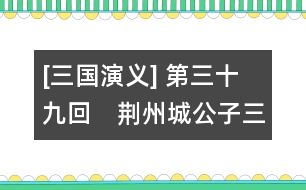 [三國演義] 第三十九回　荊州城公子三求計　博望坡軍師初用兵