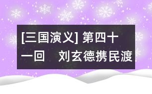 [三國演義] 第四十一回　劉玄德攜民渡江　趙子龍單騎救主