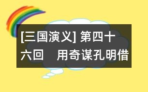 [三國演義] 第四十六回　用奇謀孔明借箭　獻(xiàn)密計(jì)黃蓋受刑