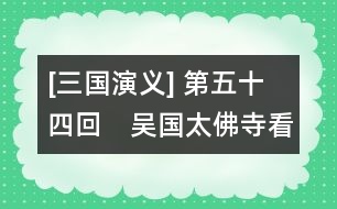 [三國(guó)演義] 第五十四回　吳國(guó)太佛寺看新郎　劉皇叔洞房續(xù)佳偶