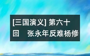 [三國(guó)演義] 第六十回　張永年反難楊修　龐士元議取西蜀