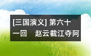 [三國(guó)演義] 第六十一回　趙云截江奪阿斗　孫權(quán)遺書(shū)退老瞞