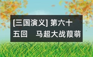 [三國演義] 第六十五回　馬超大戰(zhàn)葭萌關(guān)　劉備自領(lǐng)益州牧