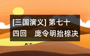 [三國(guó)演義] 第七十四回　龐令明抬櫬決死戰(zhàn)　關(guān)云長(zhǎng)放水淹七軍