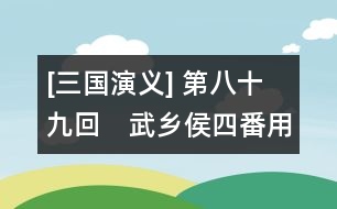 [三國演義] 第八十九回　武鄉(xiāng)侯四番用計　南蠻王五次遭擒