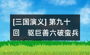 [三國(guó)演義] 第九十回　驅(qū)巨善六破蠻兵　燒藤甲七擒孟獲