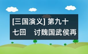 [三國演義] 第九十七回　討魏國武侯再上表　破曹兵姜維詐獻書