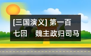 [三國演義] 第一百七回　魏主政歸司馬氏　姜維兵敗牛頭山