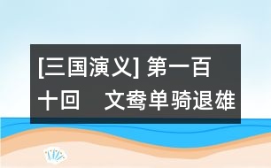 [三國演義] 第一百十回　文鴦單騎退雄兵　姜維背水破大敵