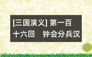 [三國演義] 第一百十六回　鐘會分兵漢中道　武侯顯圣定軍山