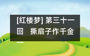 [紅樓夢(mèng)] 第三十一回   撕扇子作千金一笑  因麒麟伏白首雙星