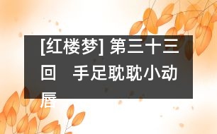 [紅樓夢] 第三十三回   手足耽耽小動唇舌  不肖種種大承笞撻