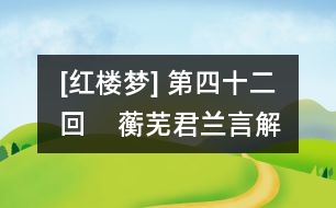 [紅樓夢(mèng)] 第四十二回    蘅蕪君蘭言解疑癖  瀟湘子雅謔補(bǔ)余香