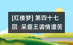 [紅樓夢(mèng)] 第四十七回  呆霸王調(diào)情遭苦打  冷郎君懼禍走他鄉(xiāng)