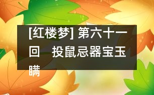 [紅樓夢] 第六十一回   投鼠忌器寶玉瞞贓  判冤決獄平兒行權(quán)