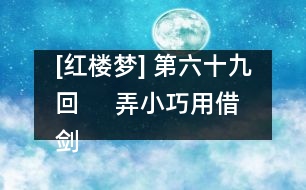 [紅樓夢(mèng)] 第六十九回     弄小巧用借劍殺人  覺大限吞生金自逝