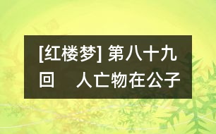 [紅樓夢(mèng)] 第八十九回    人亡物在公子填詞  蛇影杯弓顰卿絕粒