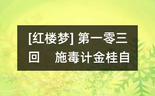 [紅樓夢(mèng)] 第一零三回    施毒計(jì)金桂自焚身  昧真禪雨村空遇舊