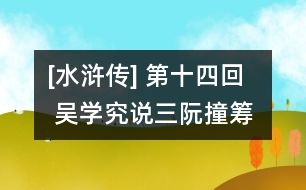 [水滸傳] 第十四回  吳學(xué)究說三阮撞籌  公孫勝應(yīng)七星聚義