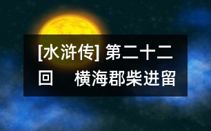 [水滸傳] 第二十二回    橫?？げ襁M(jìn)留賓  景陽岡武松打虎