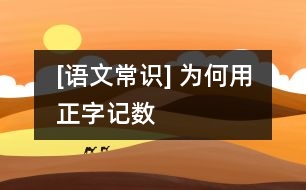 [語文常識] 為何用“正”字記數(shù)