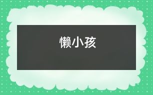 懶小孩