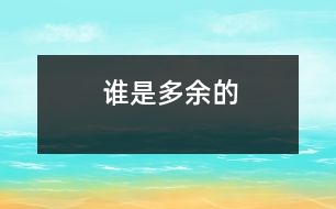 誰是多余的