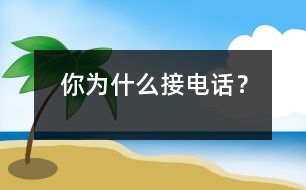 你為什么接電話？