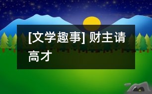 [文學(xué)趣事] 財(cái)主請高才